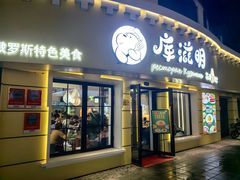 -库滋明·俄罗斯特色美食(中央大街店)