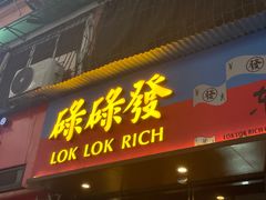 门面-碌碌发·东南亚风味烧烤档(体育西店)