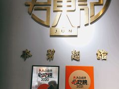 -君东记本帮面馆(天钥桥路店)