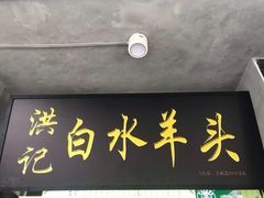 -洪记白水羊头(天坛店)