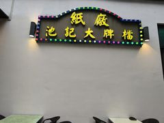 -池记大牌档(广纸店)