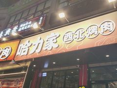 -哈力家·西北烧烤烤串(凤城十路店)