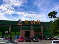 -石岐乳鸽村(南海第三分店)
