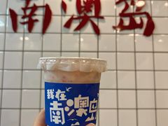 -南澳岛打卡果汁冰公司