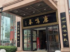 -鹿鸣春饭店(总店)