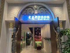 -巴音浩日娲酒楼(双林东路店)