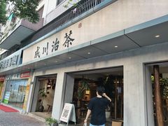 -成川茶店·潮汕工夫浓茶(万象店)