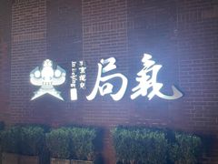 -局气 烤鸭·北京菜(前门店)