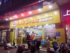 门面-老牌依强牛肉店(达道总店)