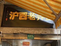 -沪西老弄堂面馆(定西路店)