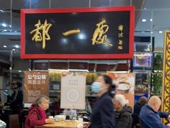 门面-都一处烧麦馆(前门店)