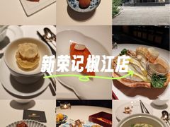 -新荣记(椒江店)