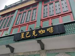 -星巴克臻选(北京前门大街店)