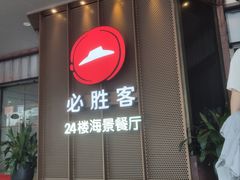 门面-必胜客(海滨店)