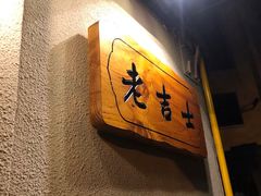 门面-老吉士酒家(天平路店)