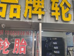 -品牌汽修·米其林轮胎(古宜路店)