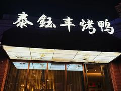 -泰钰丰烤鸭(永安道店)