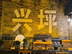 -61号餐吧(兴坪古镇漓江店)