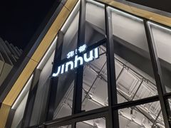 -锦荟JINHUI·浙江小馆(上海荟聚店)