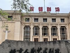 -北京人艺戏剧博物馆