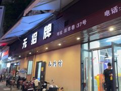 -无招牌