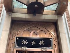 门面-洪长兴(云南南路店)