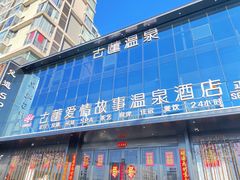 -古莲·影院足道·按摩SPA(水上温泉店)