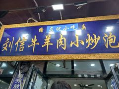 -刘信牛羊肉小炒泡馍(回民街店)