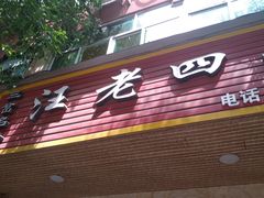 门面-野狗羊肉汤