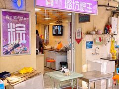 -璐坊粽王(复兴中路店)