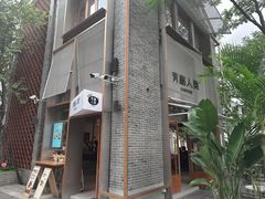 -有趣人类咖啡(永庆坊店)