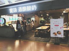 门面-宝珠奶酪(闵行仲盛店)