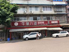 门面-牛华八婆麻辣烫(起源店)