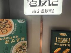 -三姐·老友记·南宁老友粉(朝阳区光华路嘉里中心店)