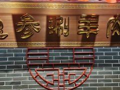 -总参北京涮羊肉