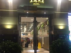 门面-王妈热卤·川味馆(海昌店)