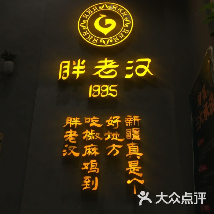 胖老汉新疆特色椒麻鸡