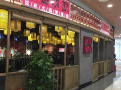 门面-井格重庆火锅(燕郊永旺店)