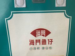 -海门鱼仔·潮汕味(燕岭店)