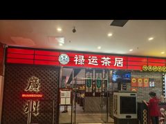 -禄运茶居·手工点心(猎德店)