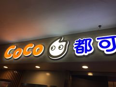门面-CoCo都可(文星广场店)
