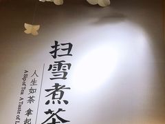 -扫雪煮茶(西村店)