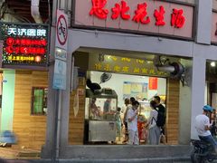 门面-思北花生汤