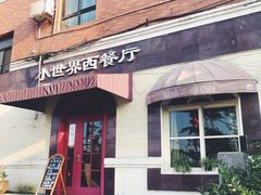 -小世界西餐厅(建国门店)