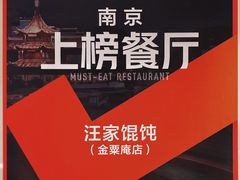 -汪家馄饨(集庆路店)