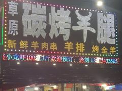 门面-草原碳烤羊腿(仙塘店)