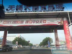 -无锡天鹏食品城