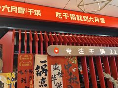 -六月雪干锅(绵阳王府井百货店)