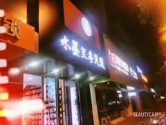 -水墨澜渟足道·SPA·传统(四望亭东关街店)