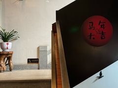 -大宅院(西溪路店)